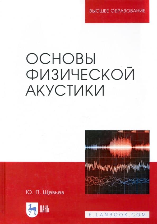 Основы физической акустики. Учебное пособие — Юрий Павлович Щевьев