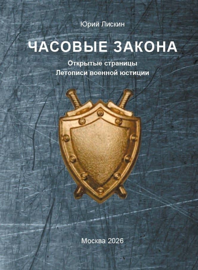 Часовые закона. Открытые страницы Летописи военной юстиции — Юрий Александрович Лискин