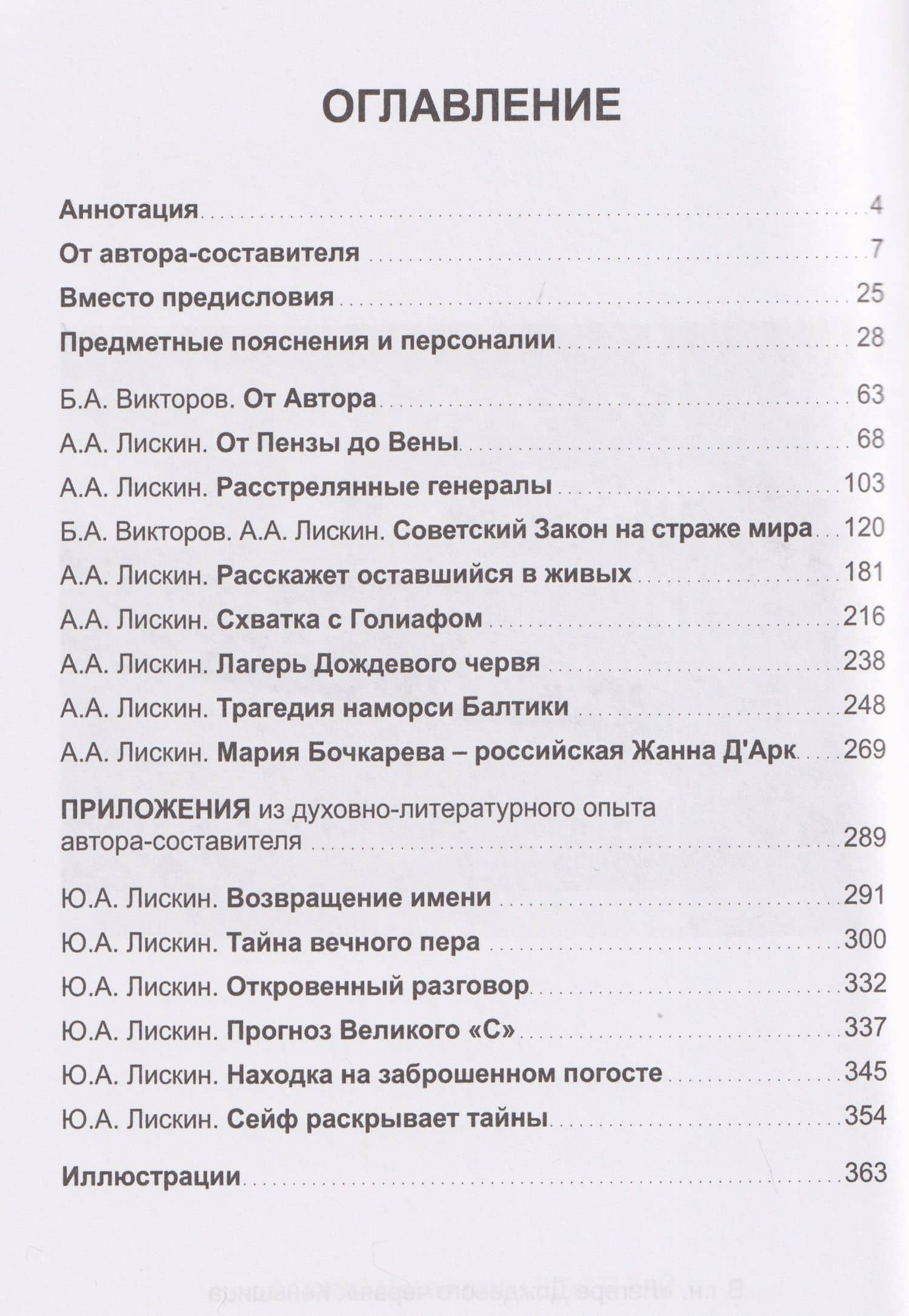 Часовые закона. Открытые страницы Летописи военной юстиции — Юрий Александрович Лискин (2)