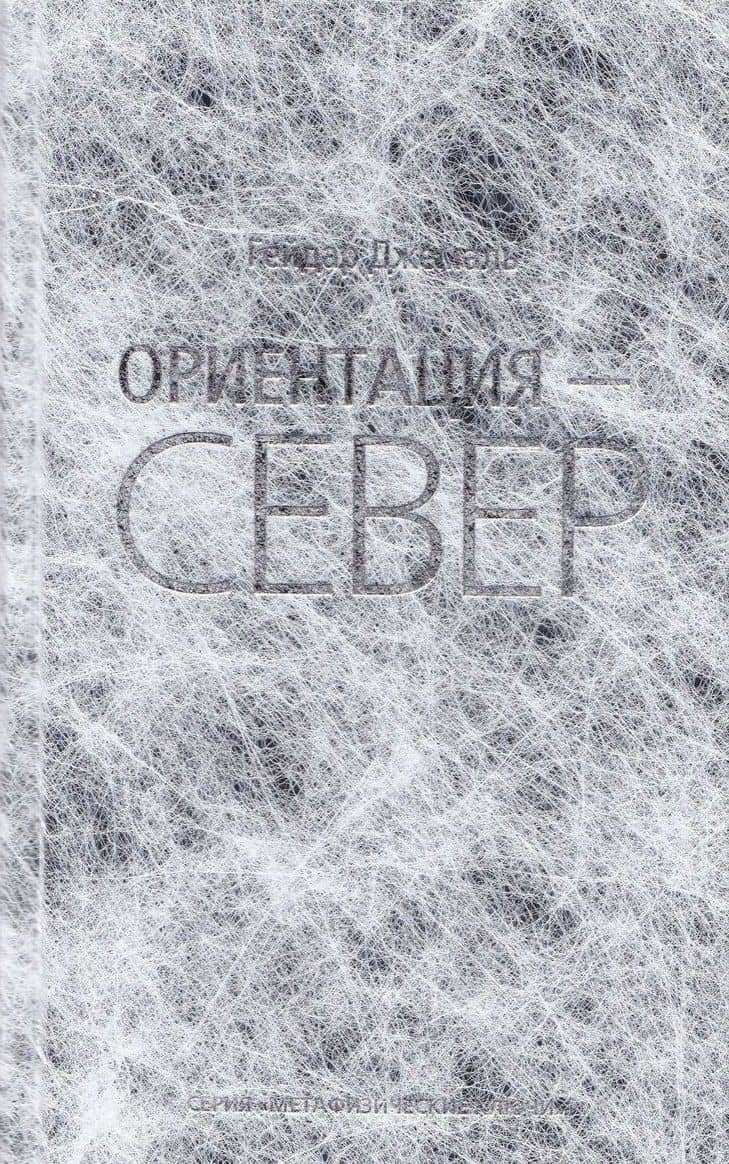Ориентация - Север — Гейдар Джемаль