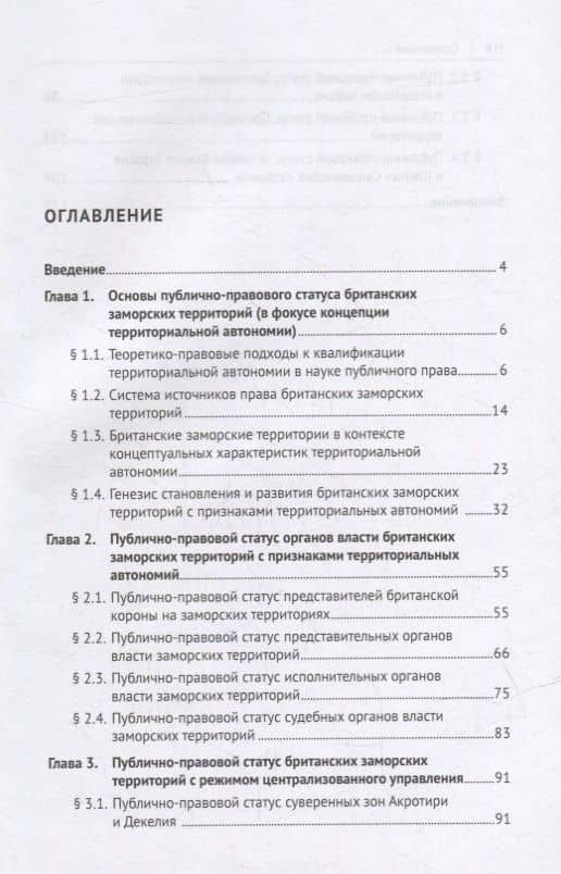 Британские заморские территории (публично-правовой статус). Монография — Игорь Валерьевич Ирхин (2)