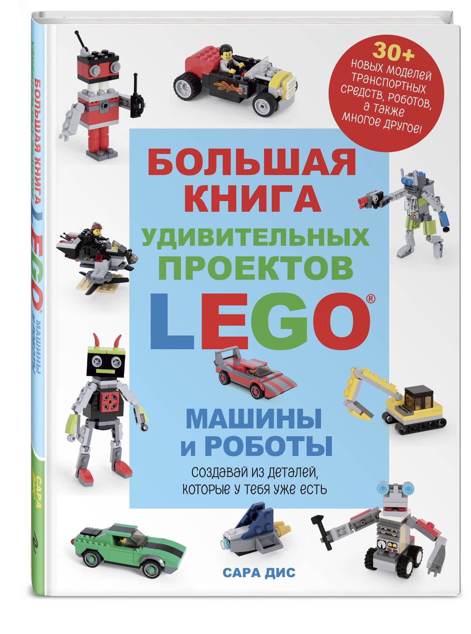 Большая книга удивительных проектов LEGO. Машины и роботы — Сара Дис (3)