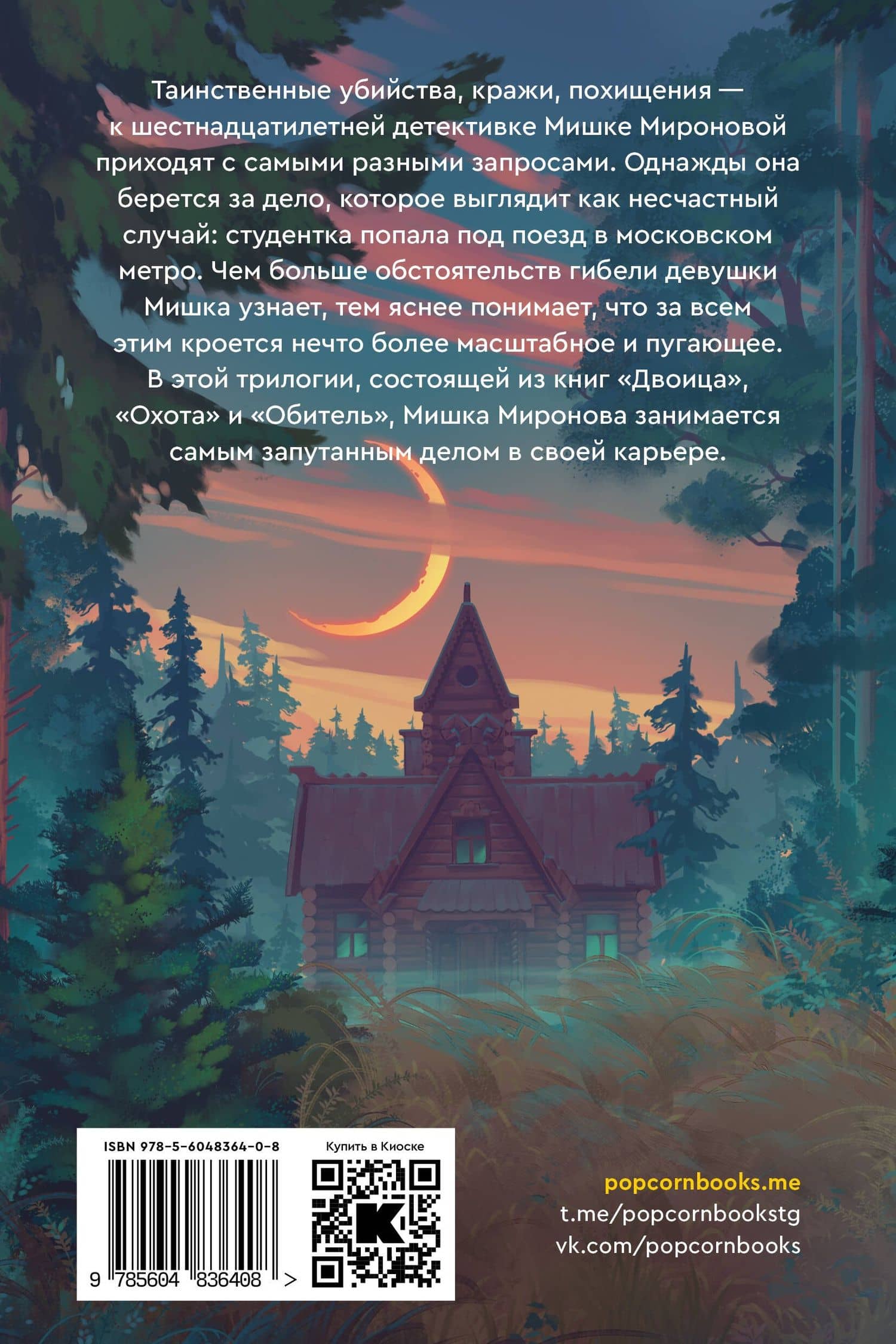 Мишка Миронова — Максим Сонин (2)