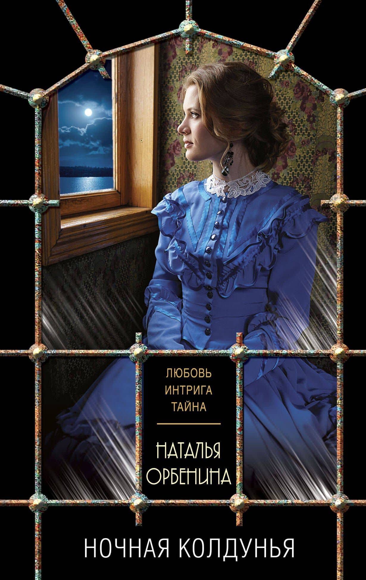 Ночная колдунья — Наталья Орбенина