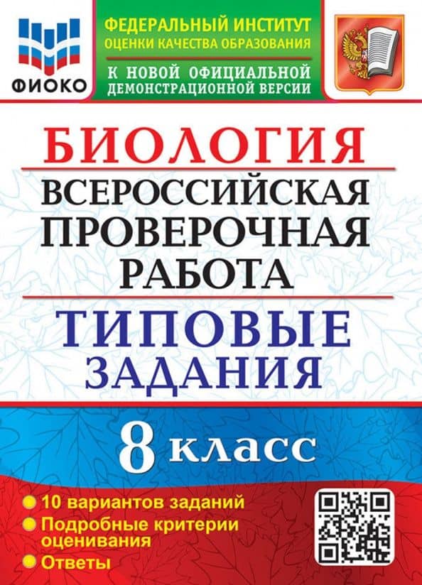 ВПР Биология. 8 класс. Типовые задания. 10 вариантов. ФГОС — Татьяна Вячеславовна Мазяркина