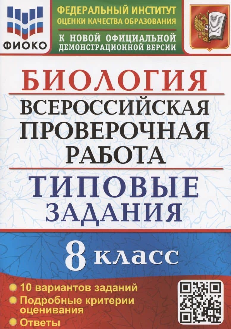 Биология. Всероссийская проверочная работа. 8 класс. Типовые задания. 10 вариантов заданий