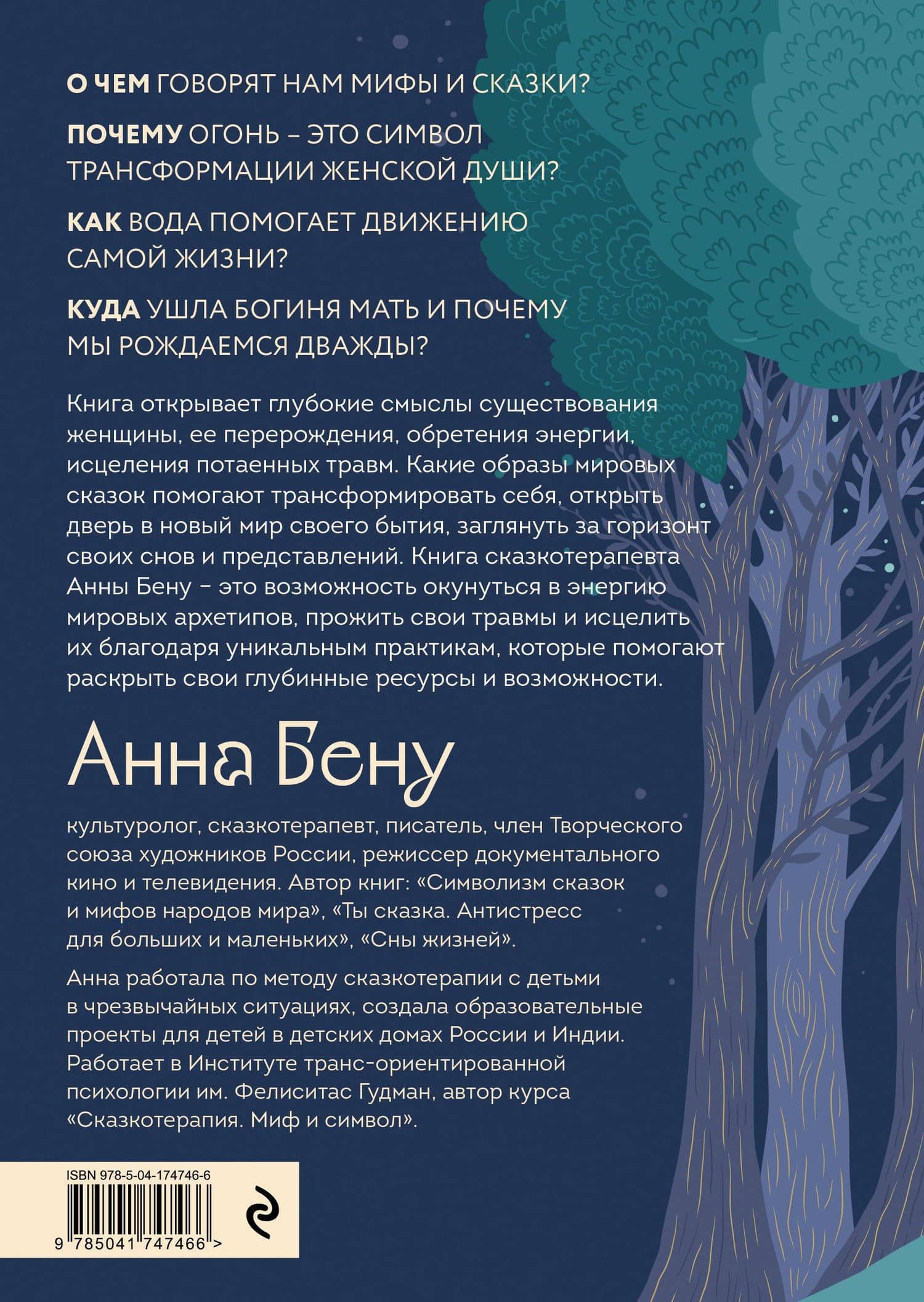 Женские стихии. Исцеляющие практики через архетипы сказок и мифов — Анна Бену (2)