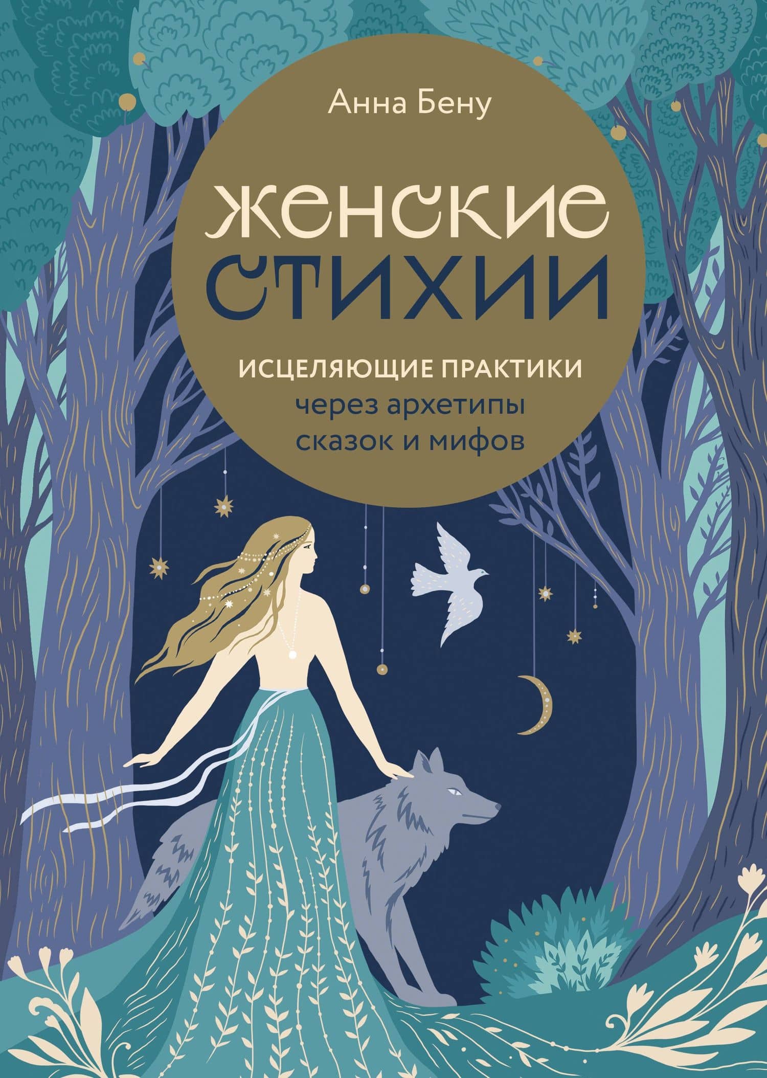 Женские стихии. Исцеляющие практики через архетипы сказок и мифов — Анна Бену