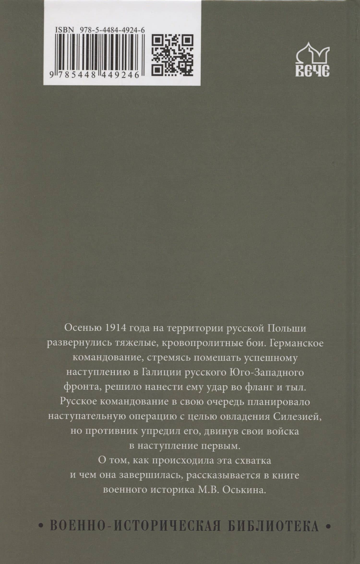 Осень 1914 года. Схватка за Польшу (12+) — Максим Викторович Оськин (2)