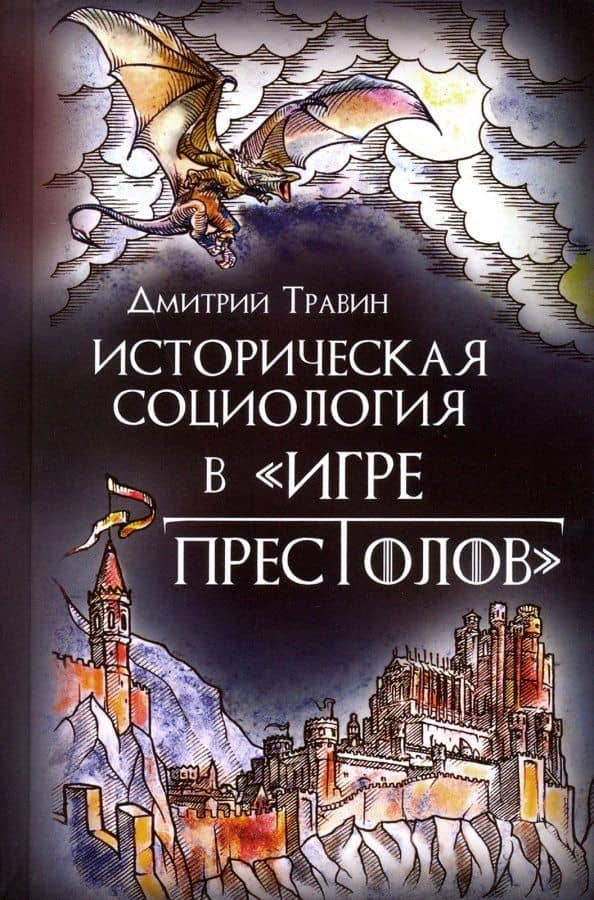 Историческая социология в "Игре престолов"