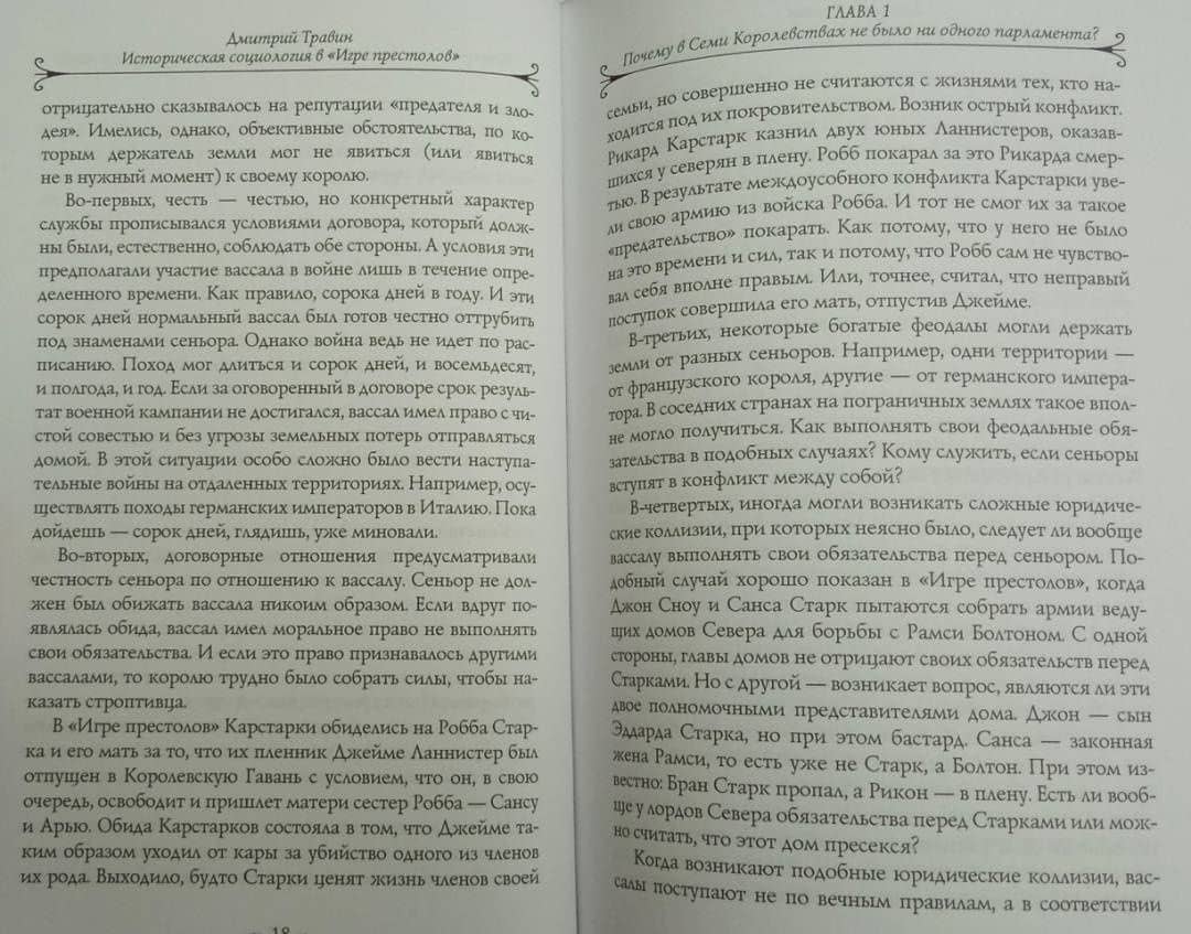Историческая социология в "Игре престолов" — Дмитрий Яковлевич Травин (3)