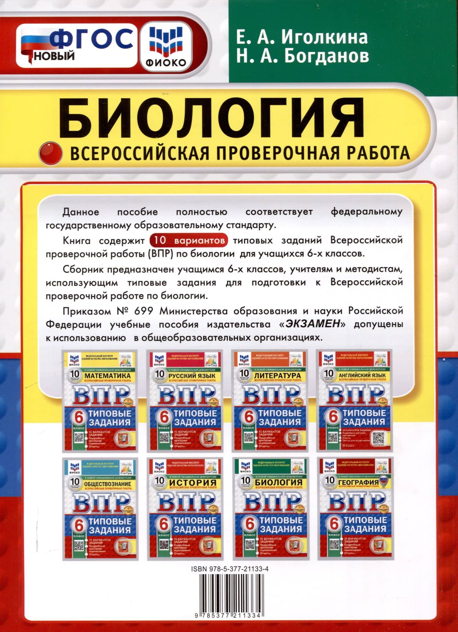 Всероссийская проверочная работа. Биология. 6 класс. 10 вариантов. Типовые задания. ФГОС новый — Николай Александрович Богданов (2)