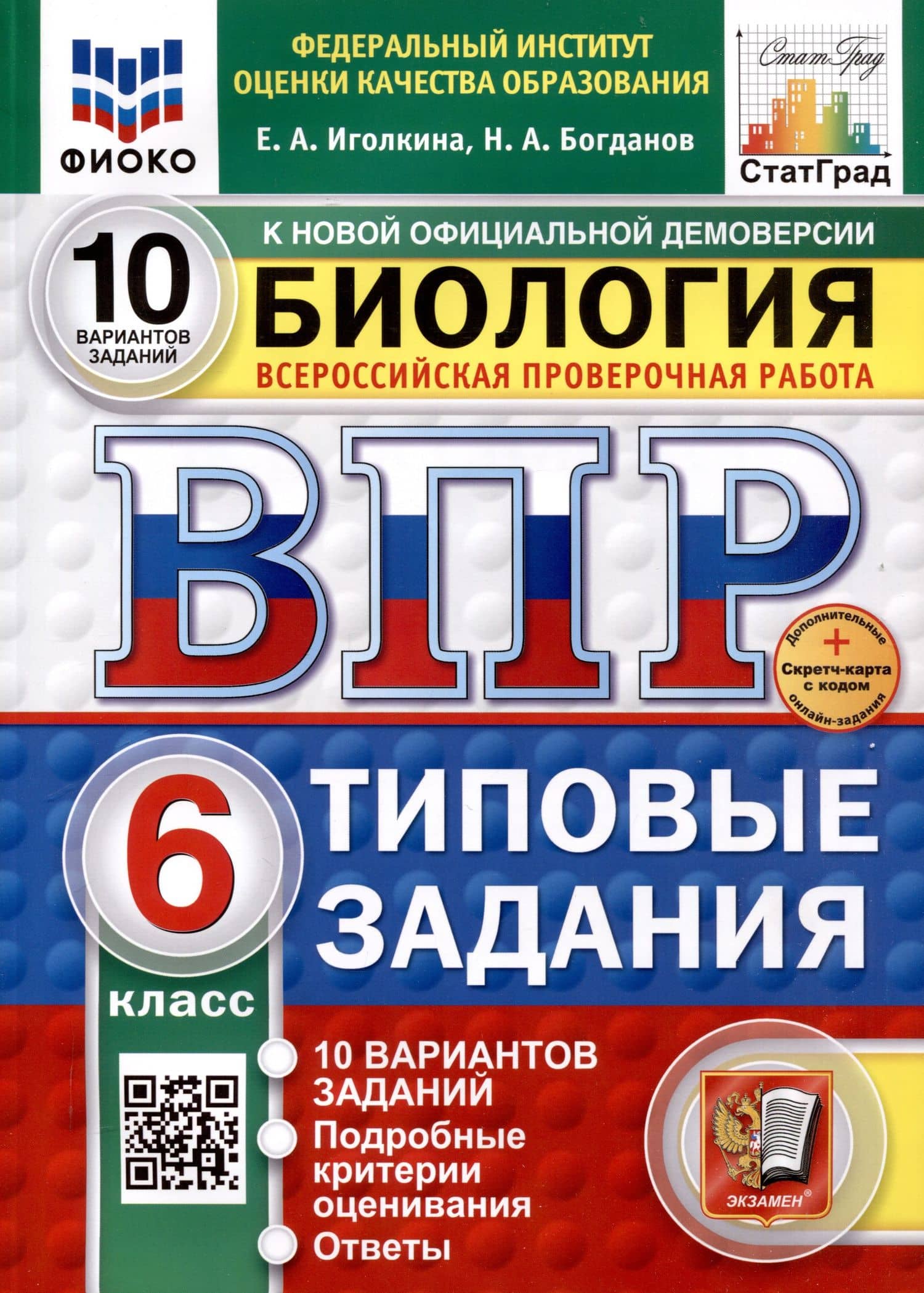 Всероссийская проверочная работа. Биология. 6 класс. 10 вариантов. Типовые задания. ФГОС новый — Николай Александрович Богданов