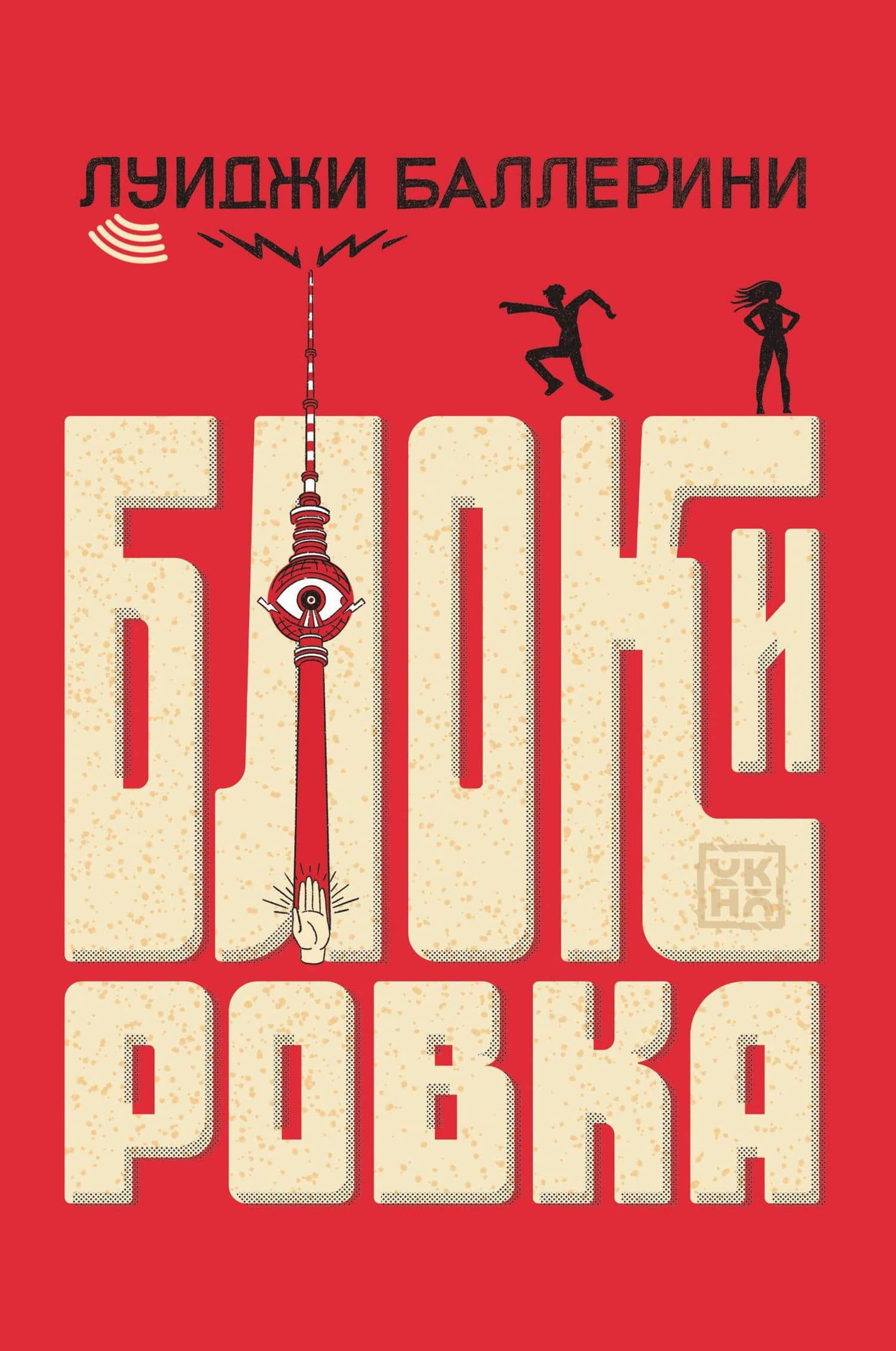 Блокировка — Луиджи Баллерини