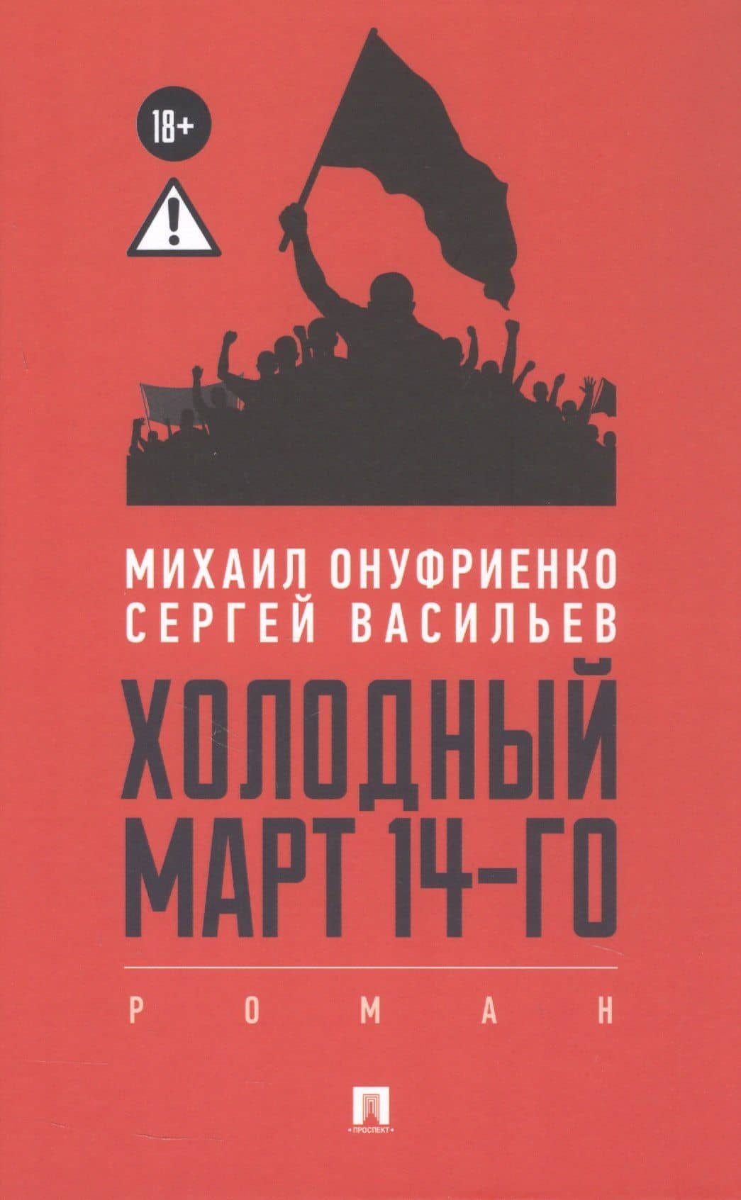 Холодный март 14-го. Роман — Михаил Борисович Онуфриенко