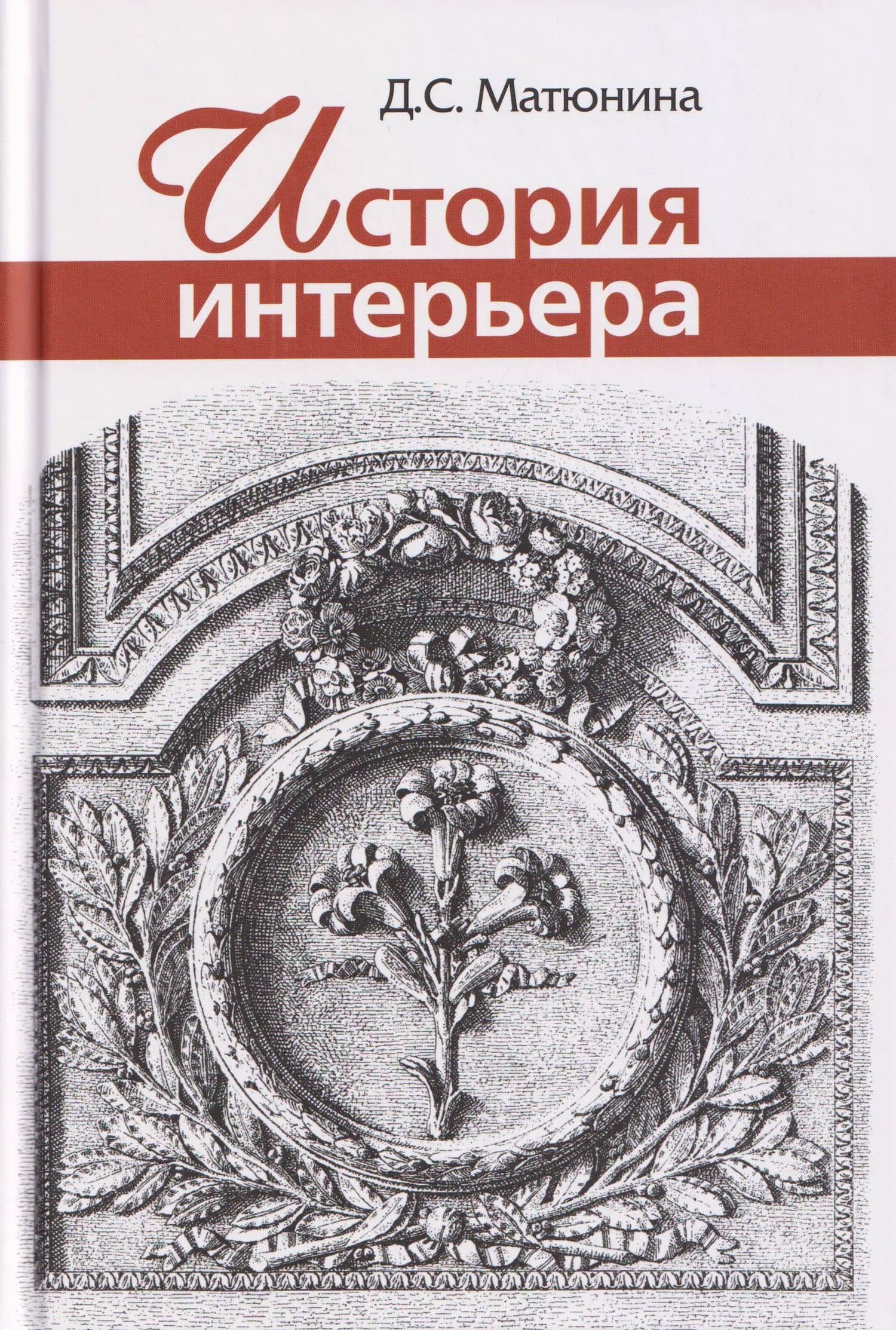История интерьера: Учебное пособие для вузов