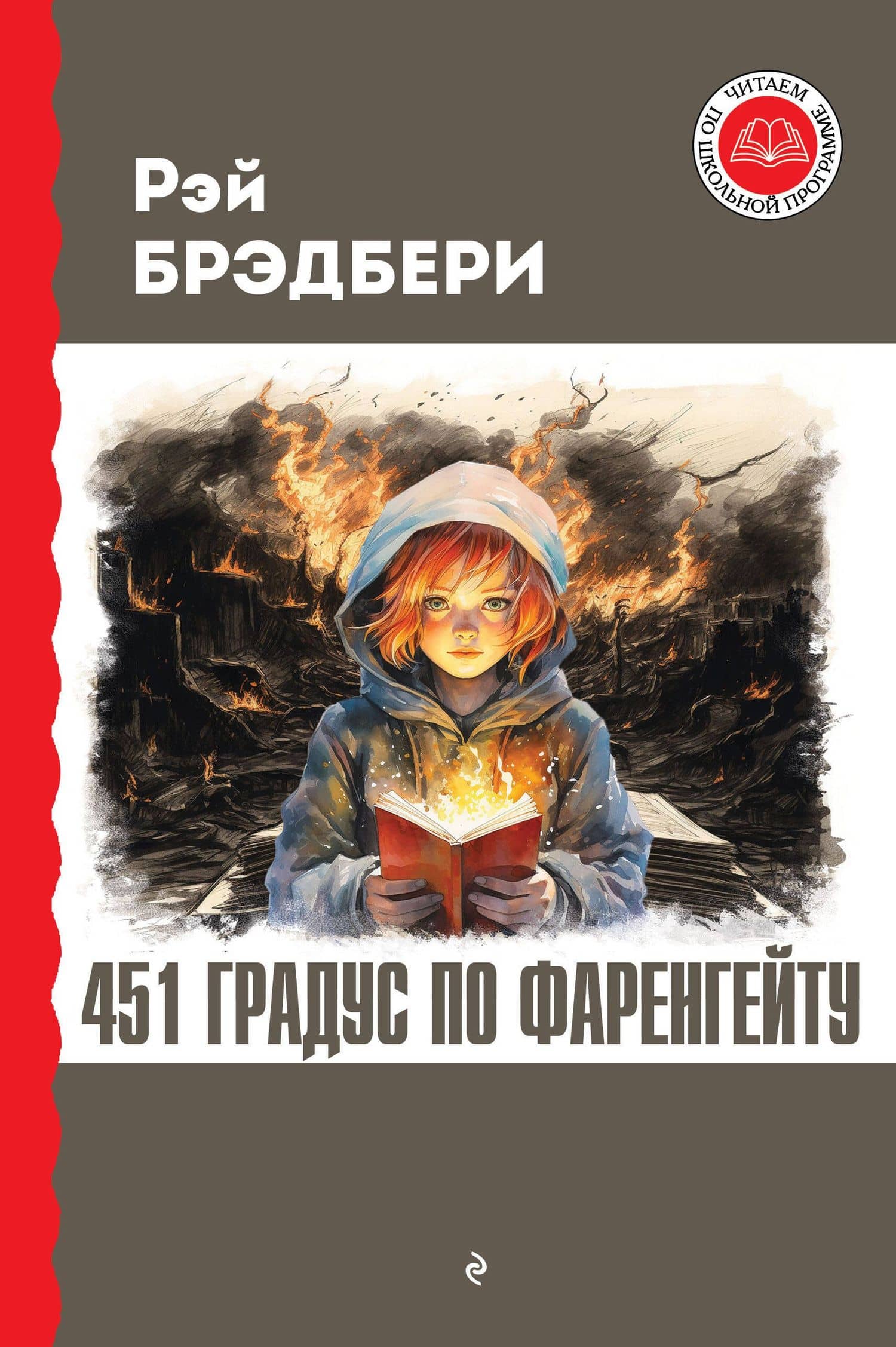 451 градус по Фаренгейту — Рэй Брэдбери