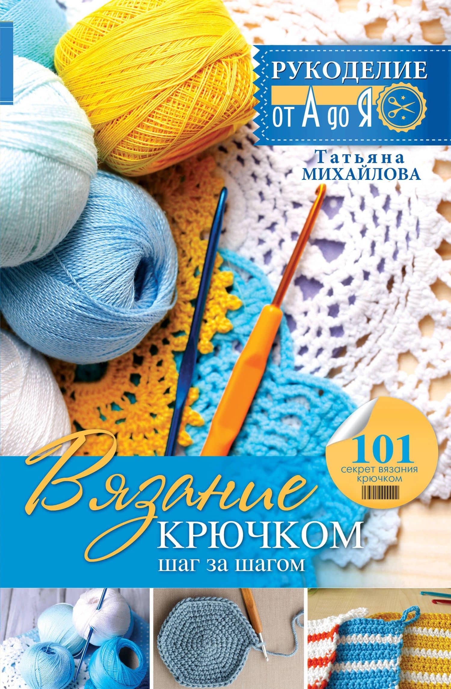 Рукоделие(от А до Я) Вязание крючком: шаг за шагом