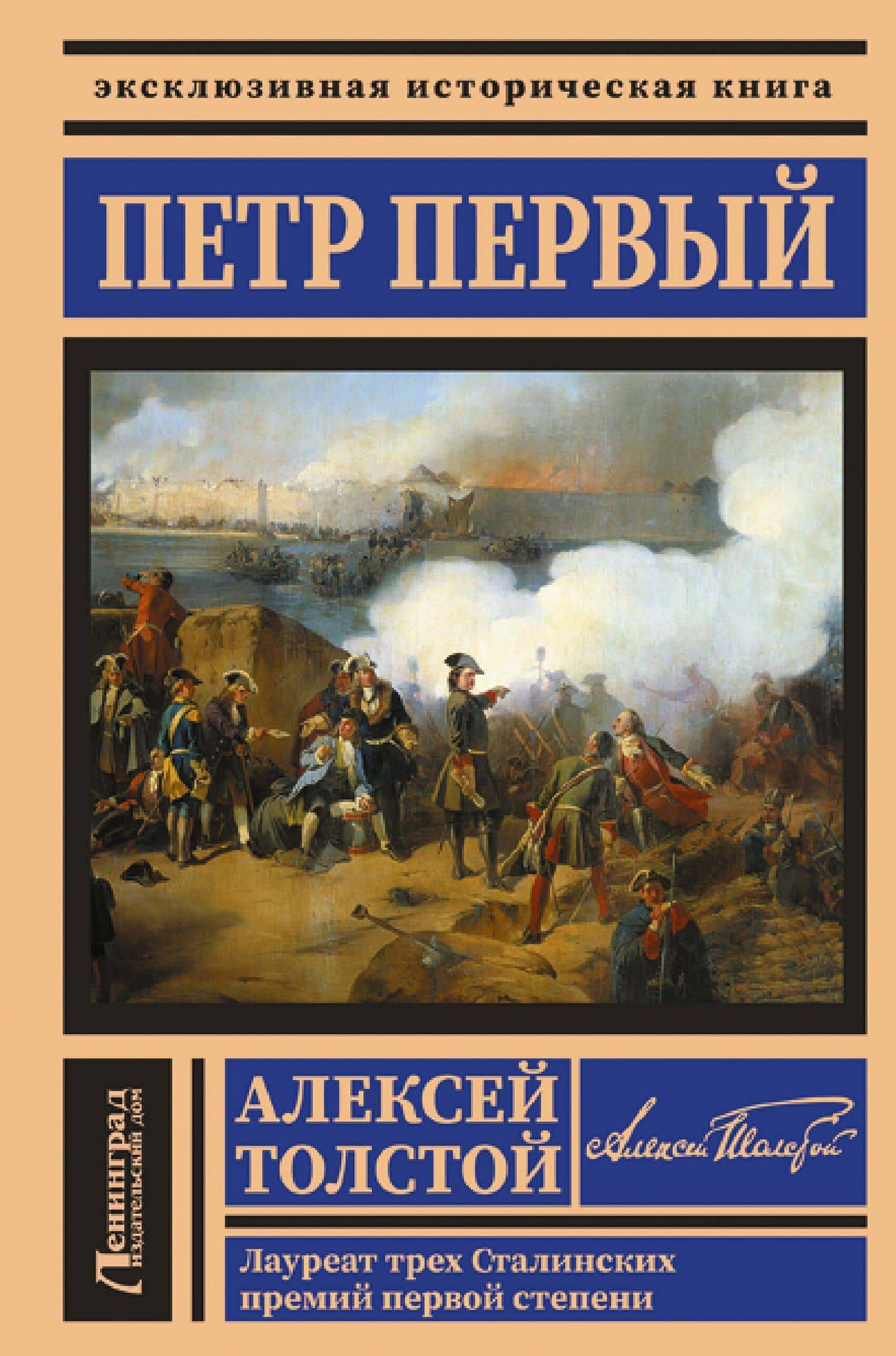 Петр Первый — Алексей Николаевич Толстой