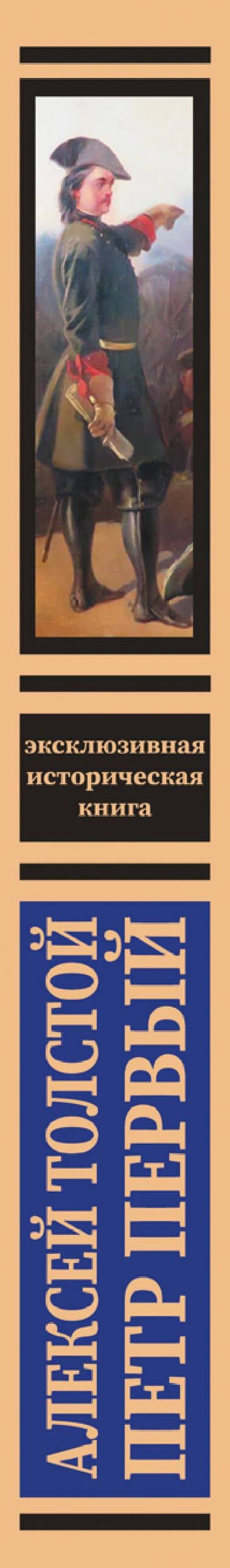Петр Первый — Алексей Толстой (3)