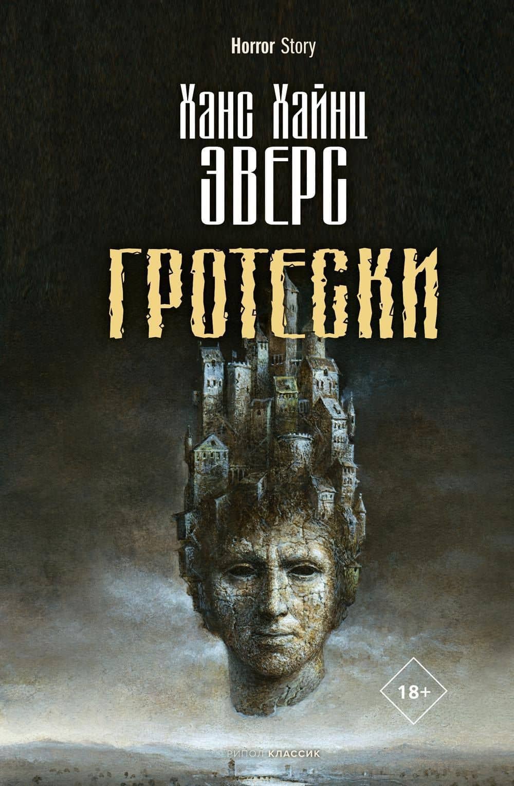 Гротески — Ханс Хейнц Эверс