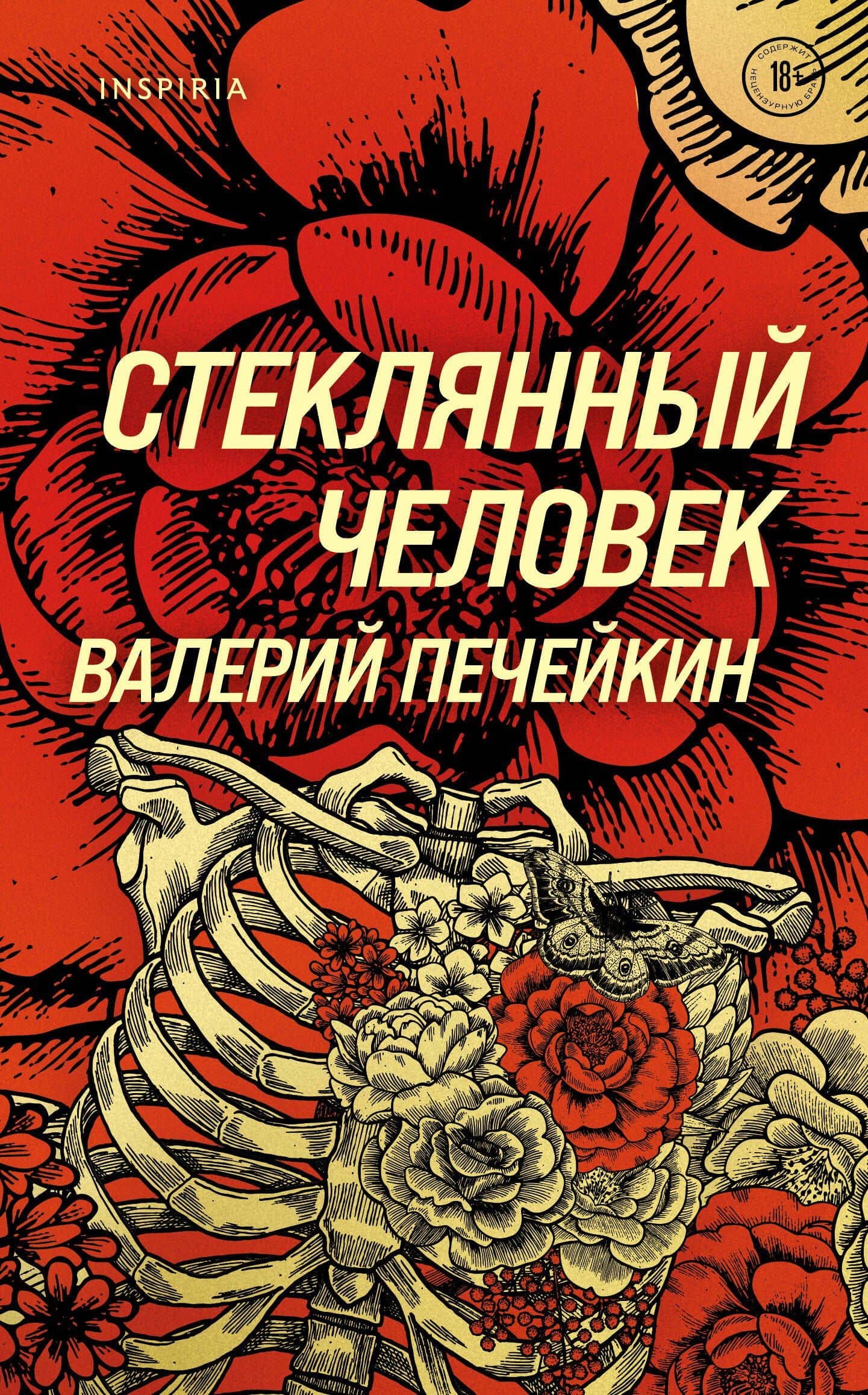 Стеклянный человек — Валерий Печейкин