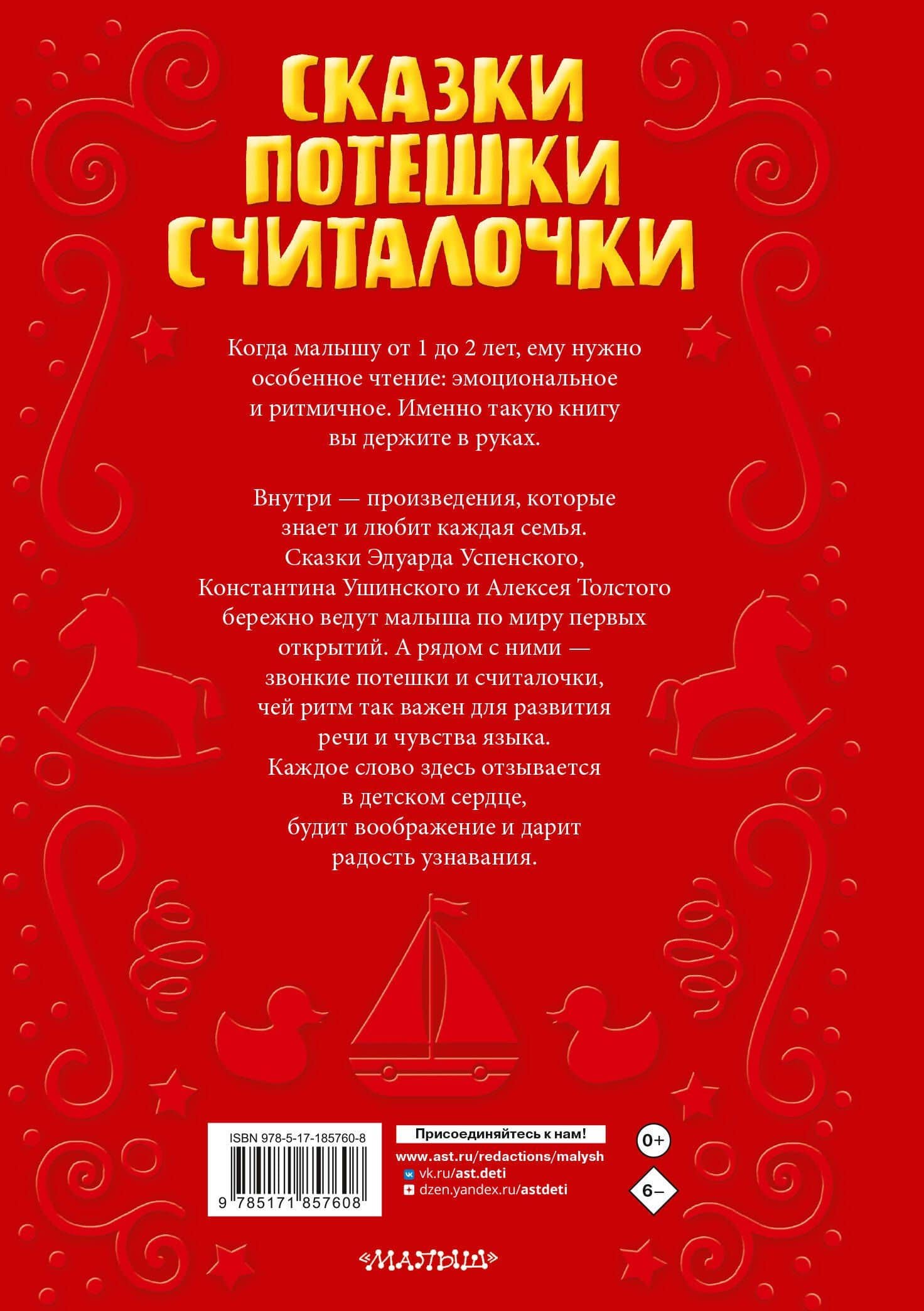 Читаем малышу в 1 год. Сказки, потешки, считалочки — Константин Дмитриевич Ушинский (2)