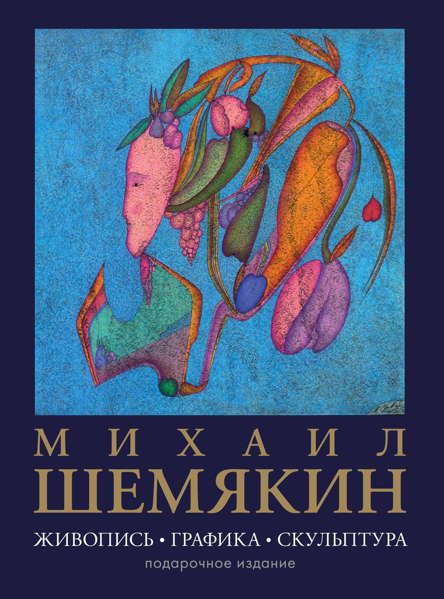 Михаил Шемякин. Живопись, графика, скульптура — Михаил Михайлович Шемякин
