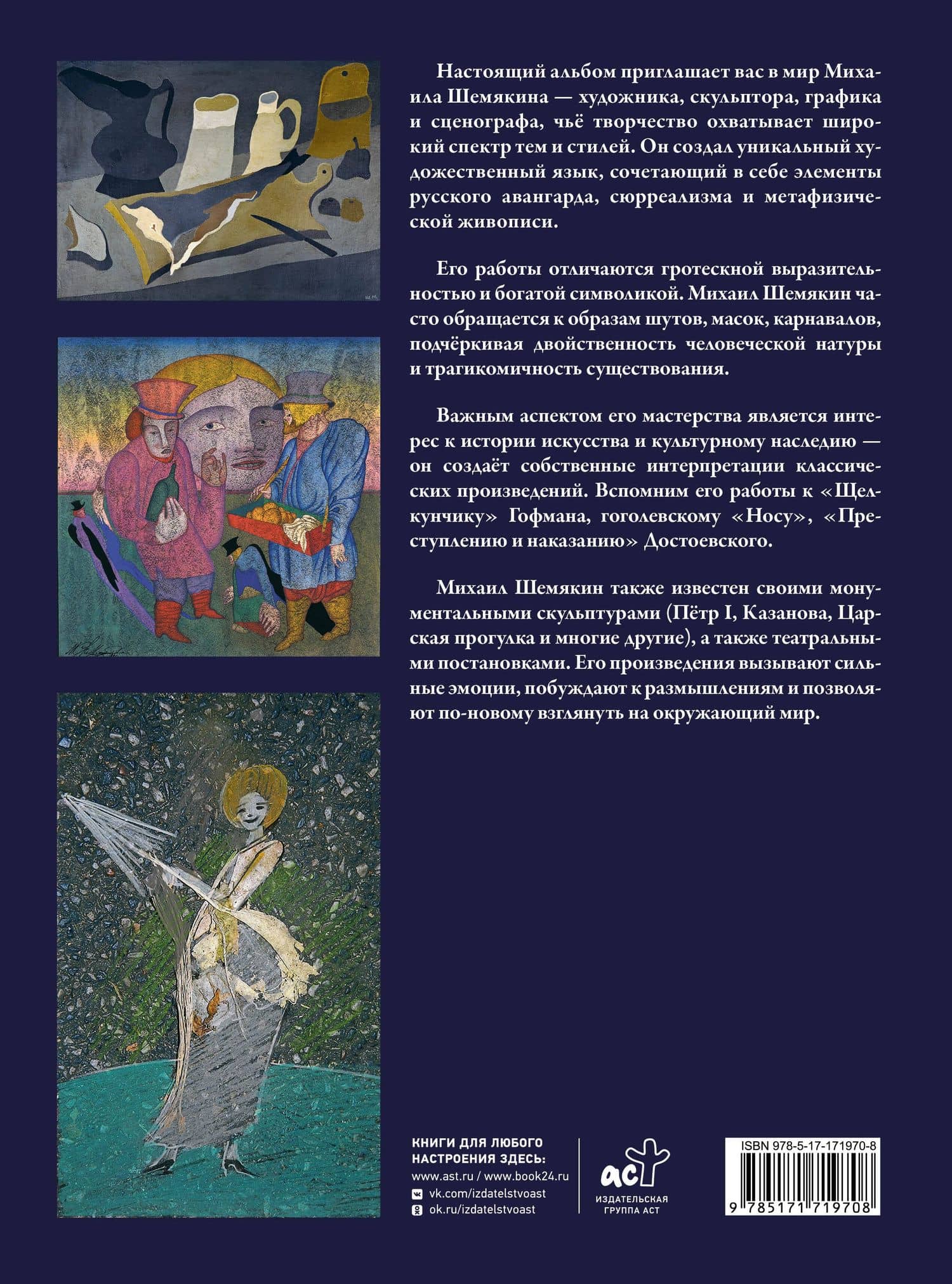 Михаил Шемякин. Живопись, графика, скульптура — Михаил Шемякин (2)