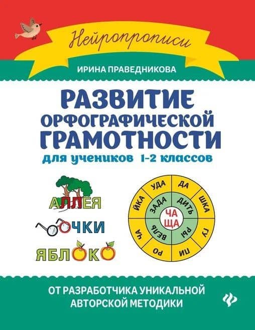 Развитие орфографической грамотности: Для учеников 1-2 классов — Ирина Игоревна Праведникова
