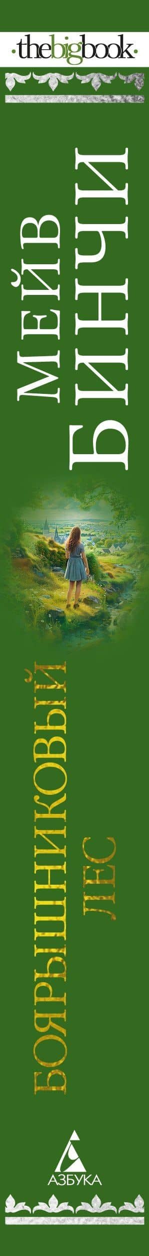 Боярышниковый лес — Мейв Бинчи (3)