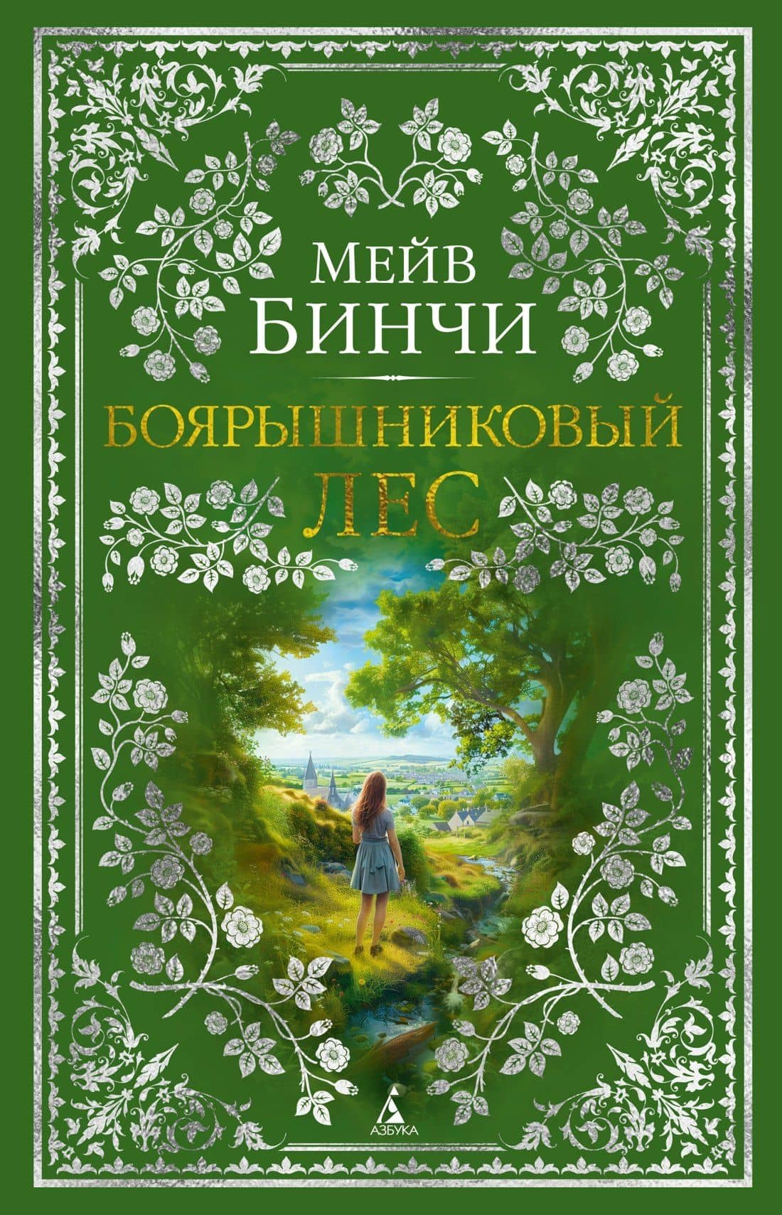 Боярышниковый лес — Мейв Бинчи