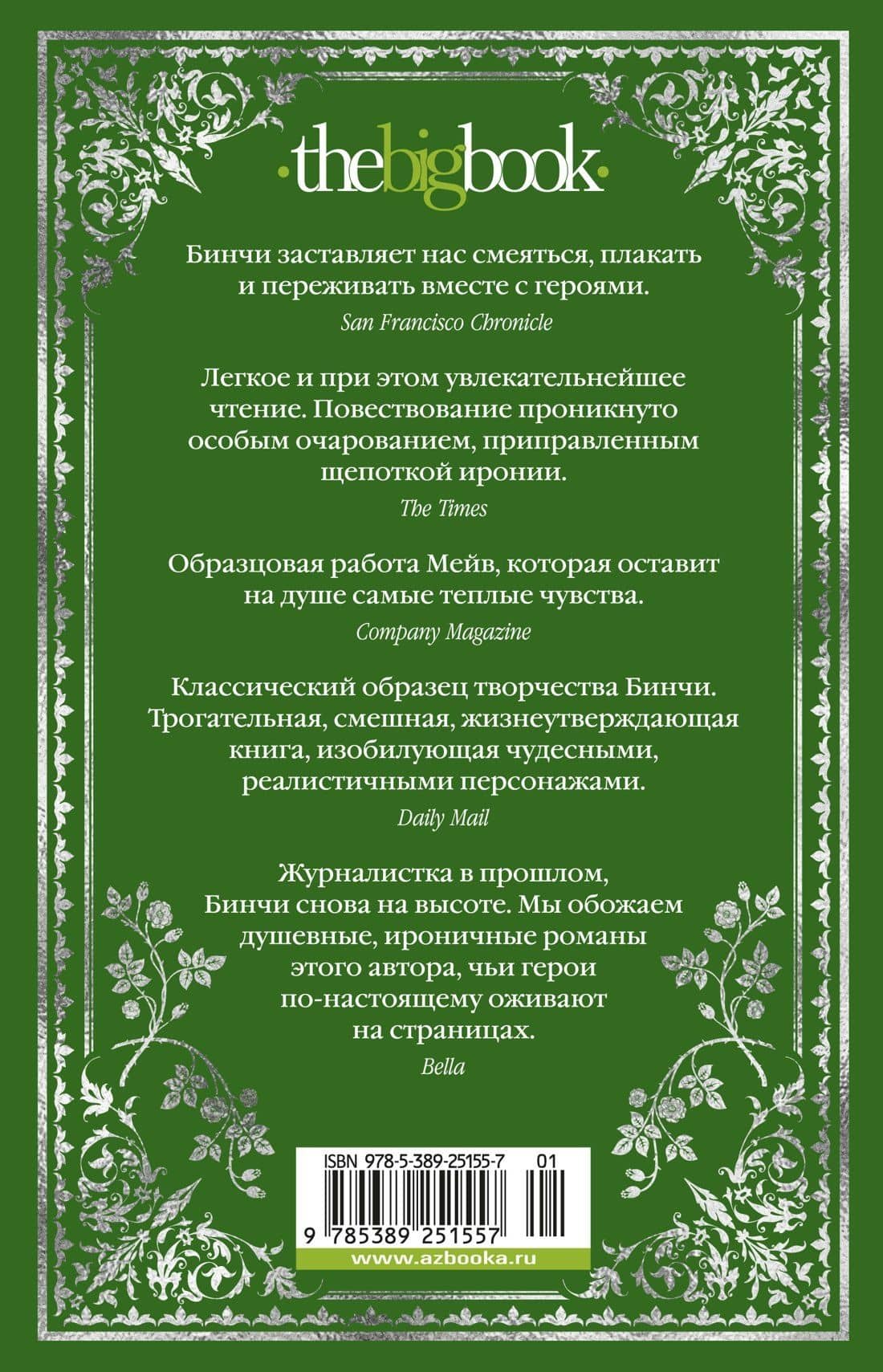 Боярышниковый лес — Мейв Бинчи (2)