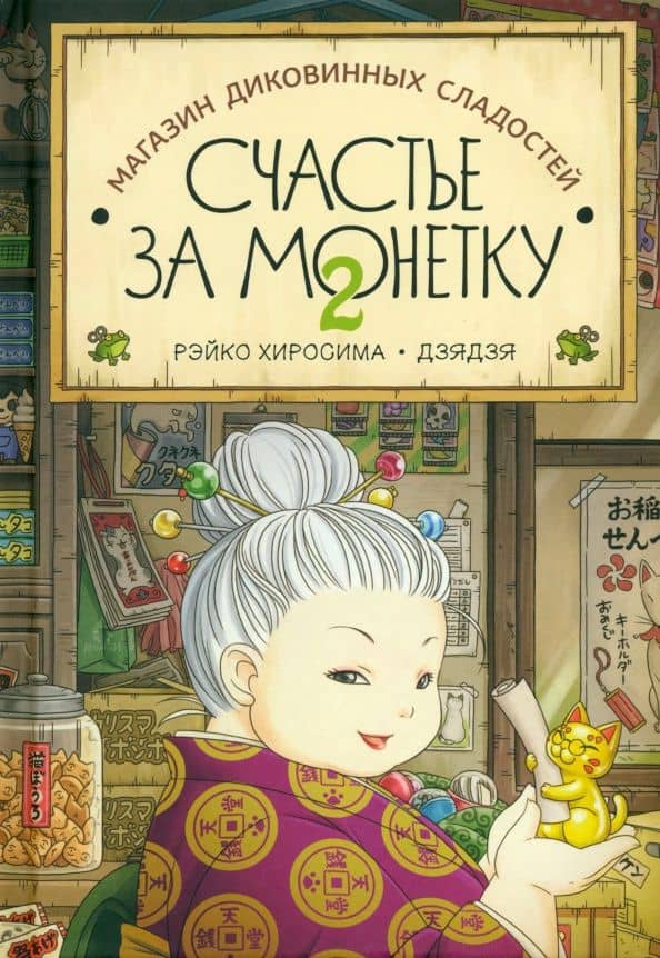 Счастье за монетку. Книга 2 — Рэйко Хиросима