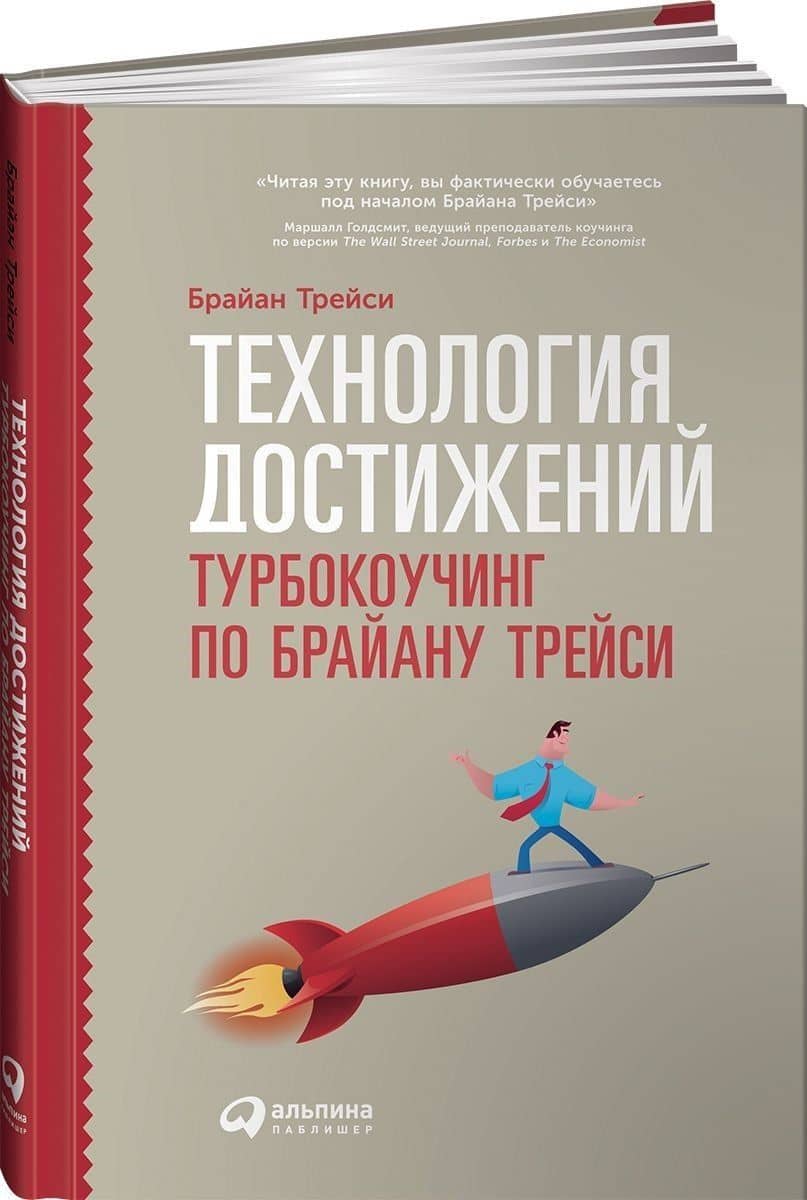 Технология достижений: Турбокоучинг по Брайану Трейси