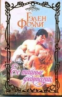 Очар.Ее тайные фантазии