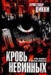 Кровь невинных