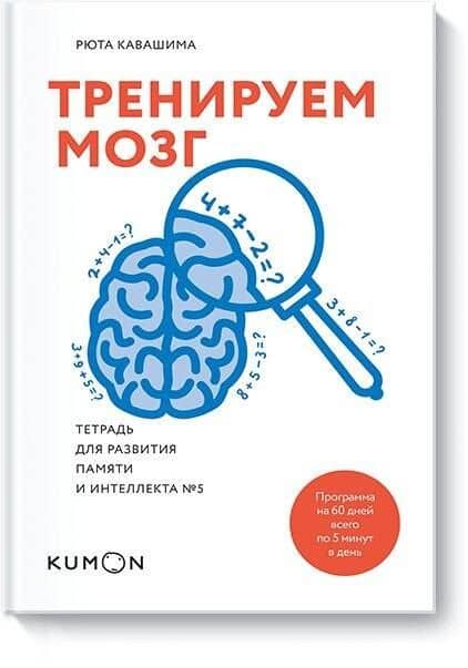 Тренируем мозг. Тетрадь для развития памяти и интеллекта №5 — Рюта Кавашима