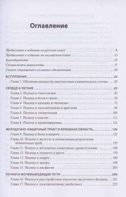 Алгоритмы дифференциальной диагностики. Общие жалобы у взрослых пациентов — Найджел Фонг (2)
