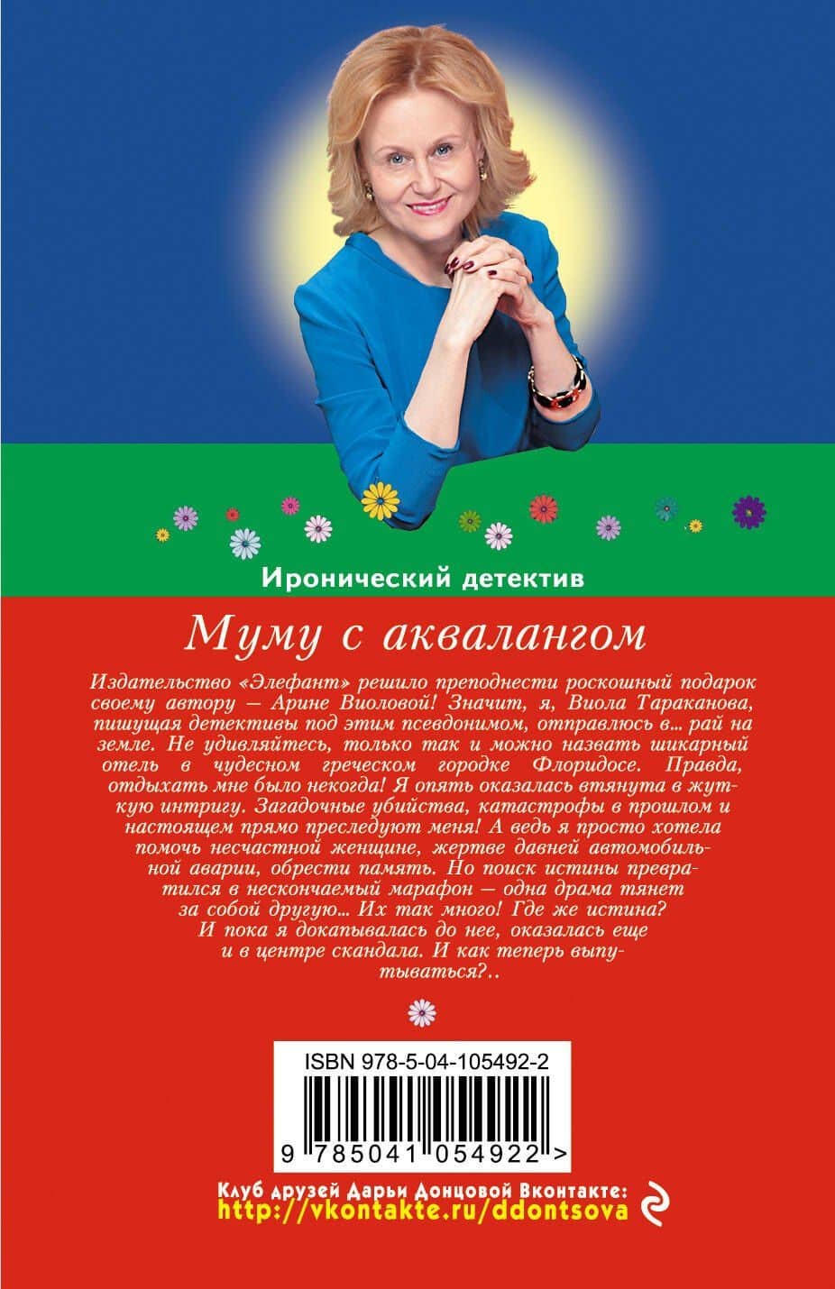 Муму с аквалангом — Дарья Аркадьевна Донцова (2)