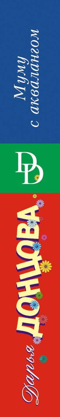 Муму с аквалангом — Дарья Аркадьевна Донцова (3)