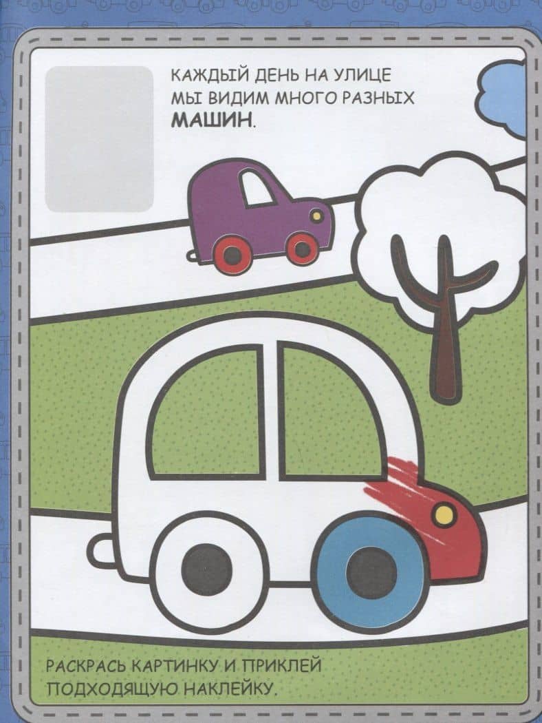Машинки. Книга с наклейками (2)