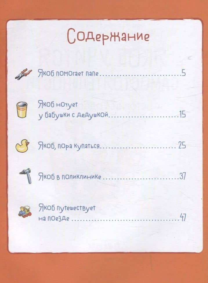 Якоб учится самостоятельности. 10 историй в одной книге — Сандра Гримм (3)