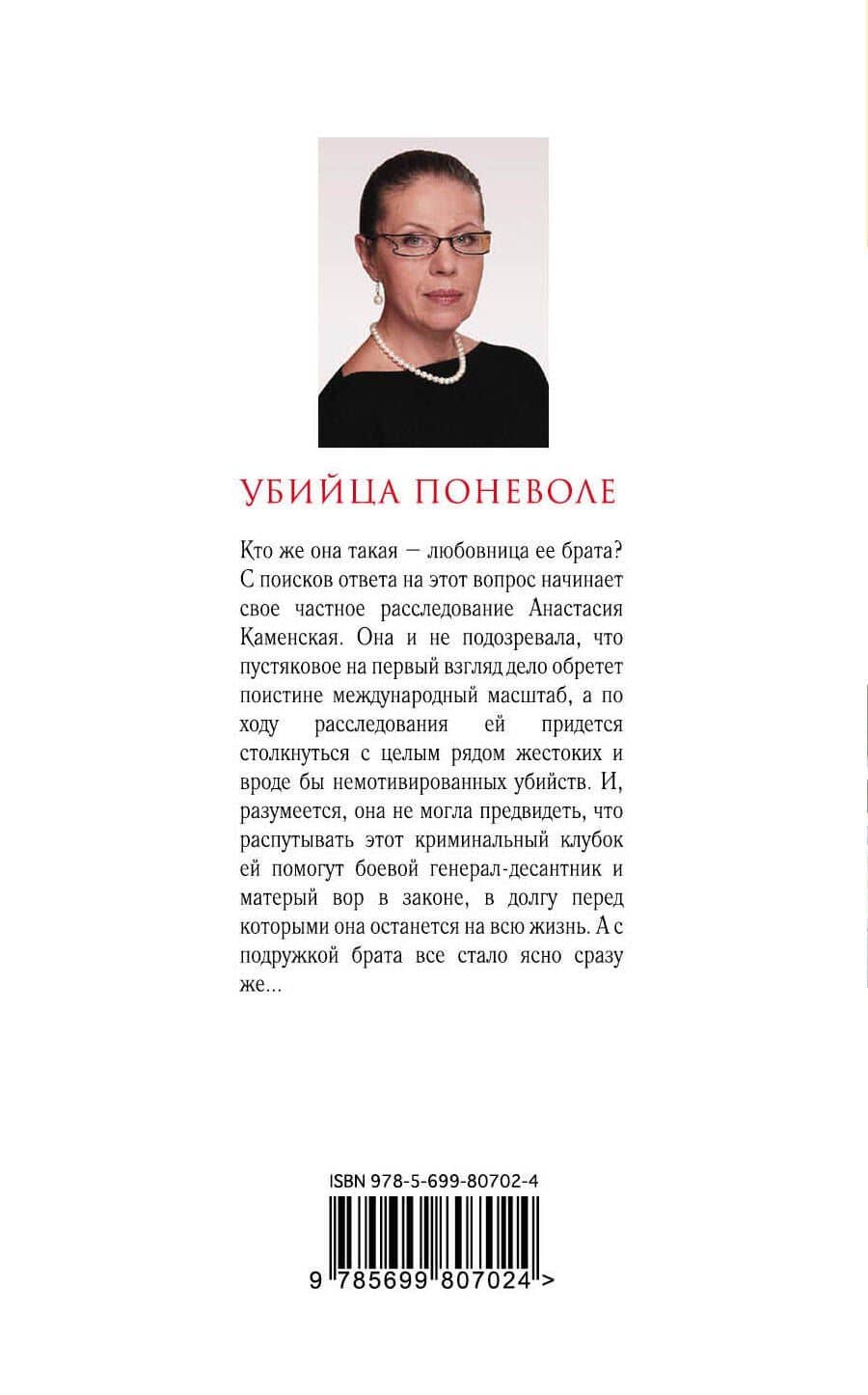 Убийца поневоле — Александра Маринина (2)