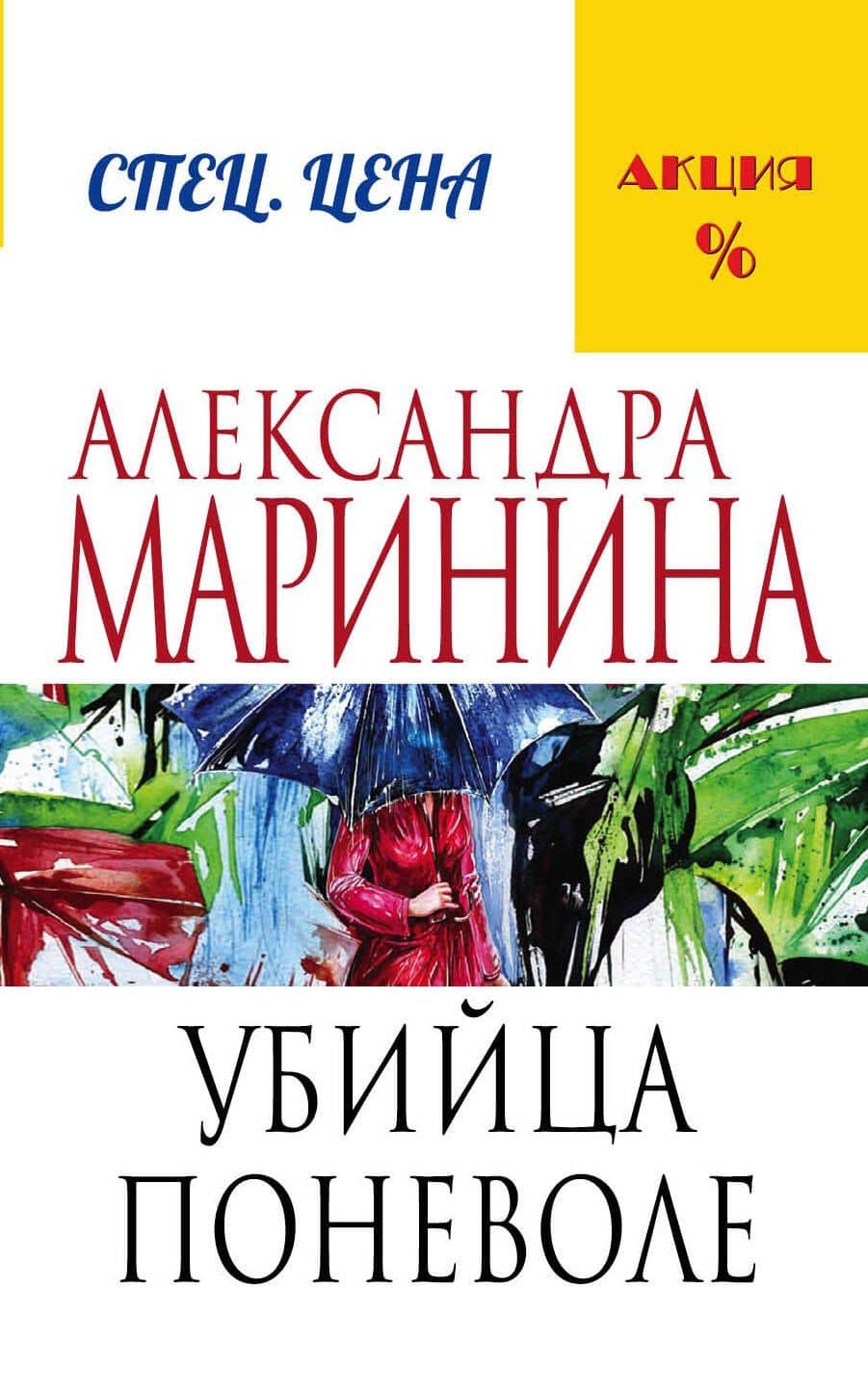 Убийца поневоле — Александра Маринина