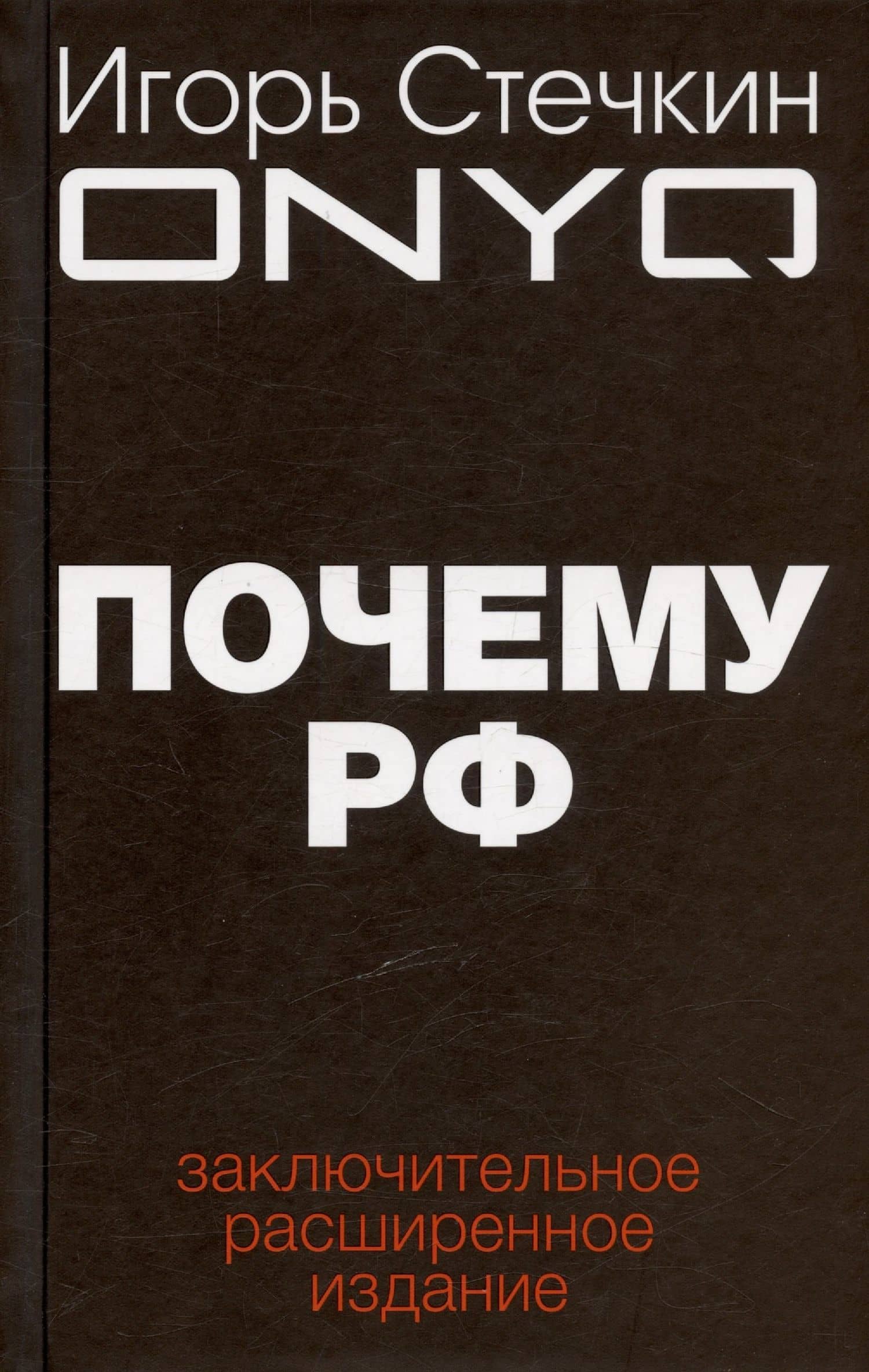 Почему РФ — Стечкин Игорь