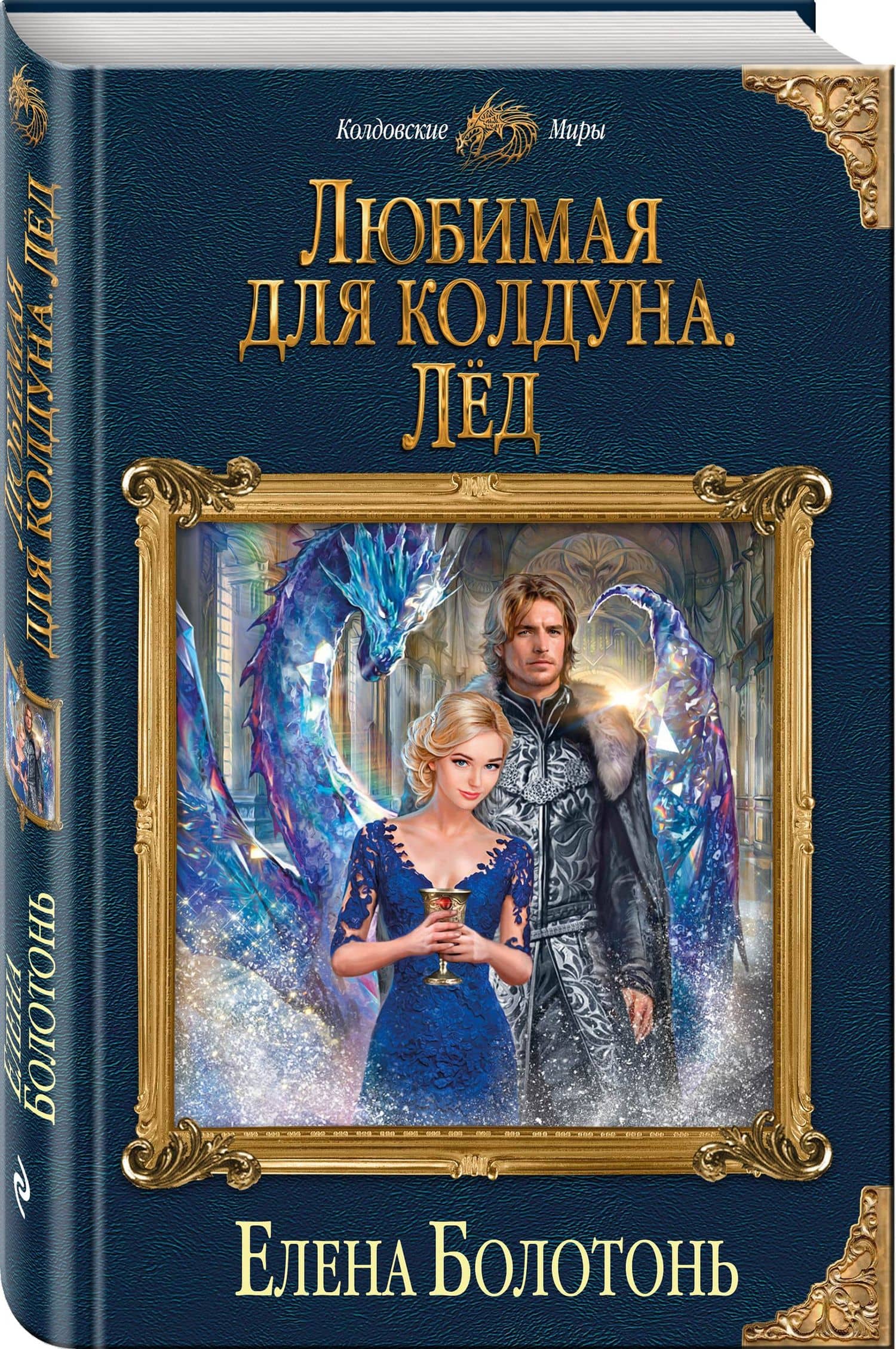 Любимая для колдуна. Лёд — Елена Болотонь (3)