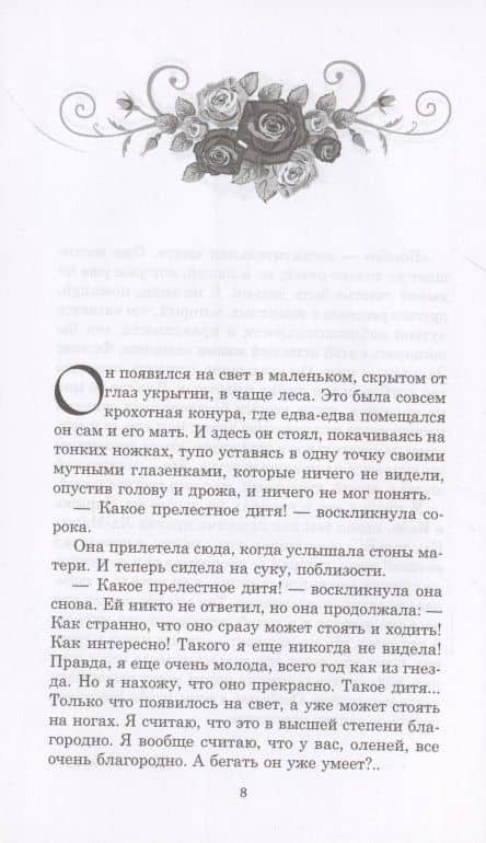 Бэмби — Феликс Зальтен (3)