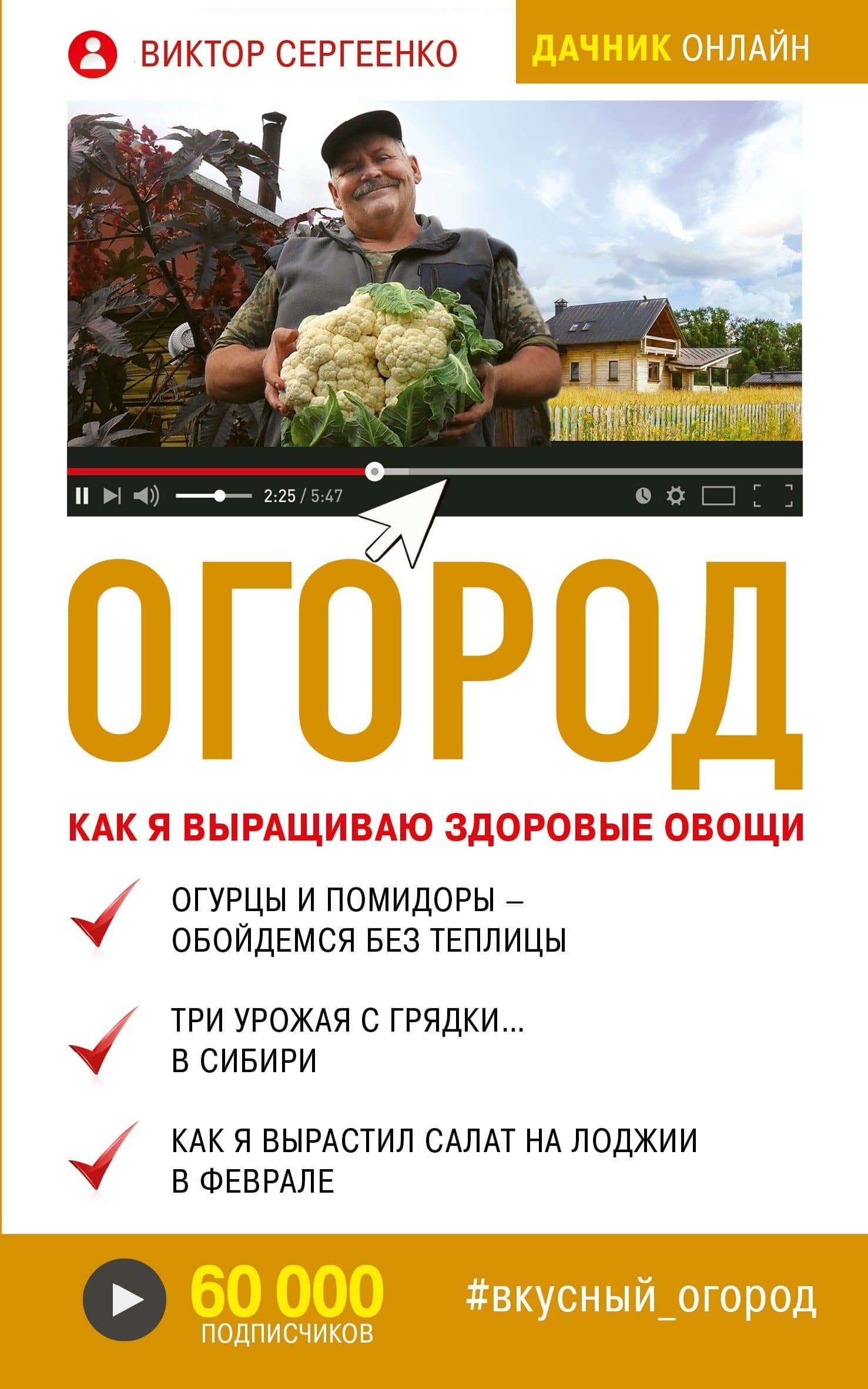 Огород. Как я выращиваю здоровые овощи — Виктор Сергеенко
