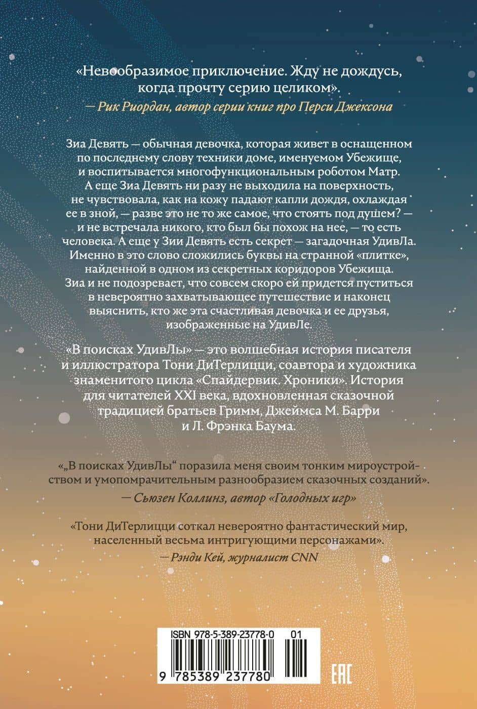 В поисках УдивЛы — Тони ДиТерлицци (2)
